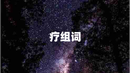 療組詞