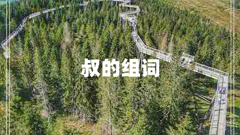 叔的組詞