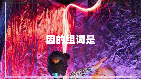 因的組詞是