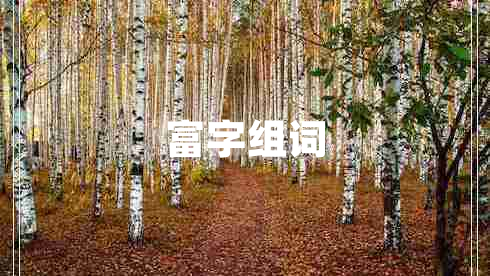 富字組詞