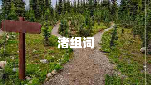 渚組詞