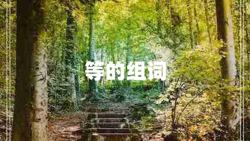 等的組詞