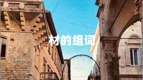 材的組詞