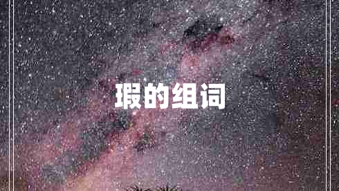 瑕的組詞