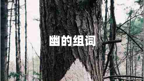 幽的組詞