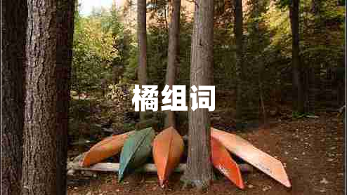 橘組詞