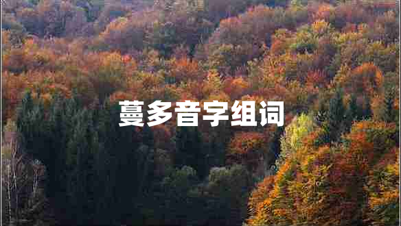 蔓多音字組詞
