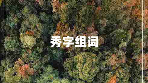 秀字組詞