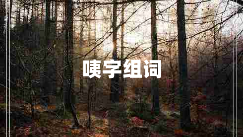 咦字組詞
