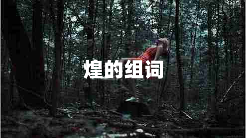 煌的組詞