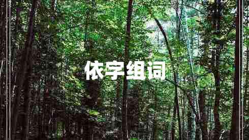 依字組詞