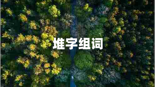 堆字組詞