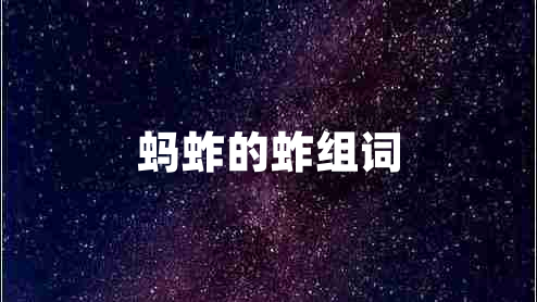 螞蚱的蚱組詞