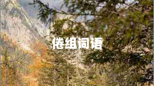 倦組詞語(yǔ)