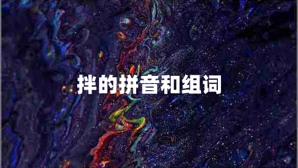 拌的拼音和組詞