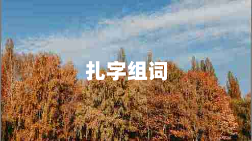 扎字組詞