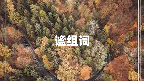 謐組詞