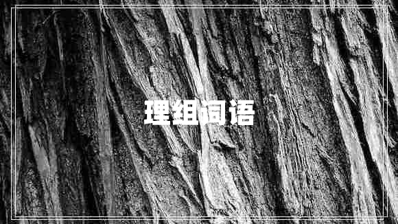 理組詞語(yǔ)