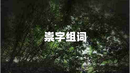 崇字組詞
