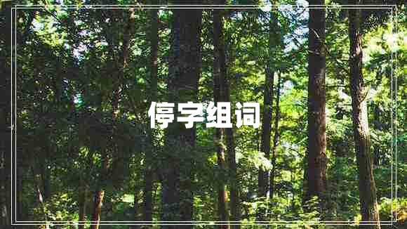 停字組詞