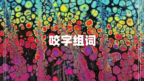 咬字組詞
