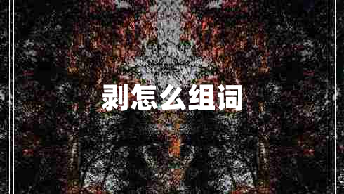 剝怎么組詞