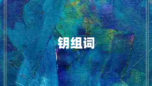 鑰組詞