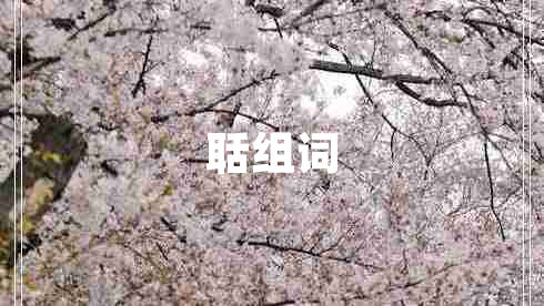 聒組詞
