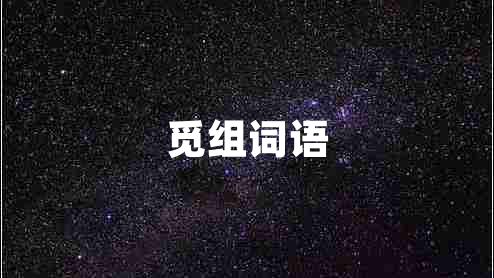 覓組詞語(yǔ)