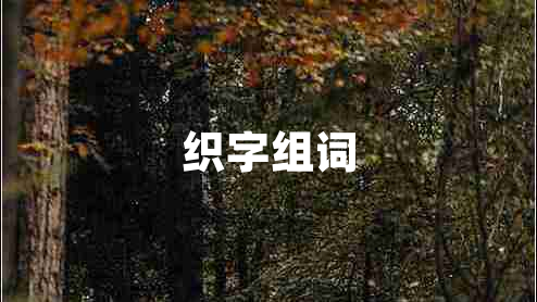 織字組詞