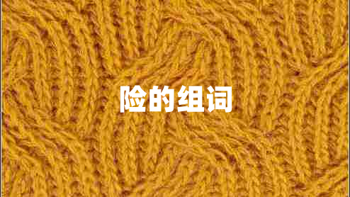 險的組詞
