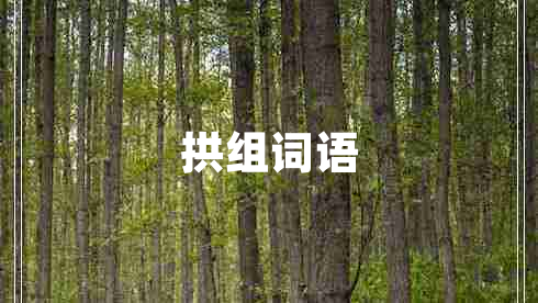 拱組詞語(yǔ)