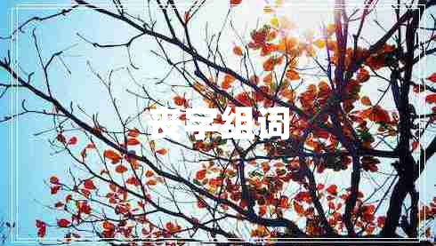 喪字組詞
