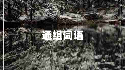 通組詞語(yǔ)