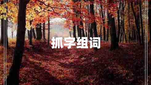 抓字組詞