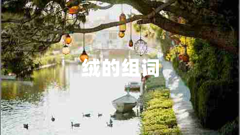 絨的組詞