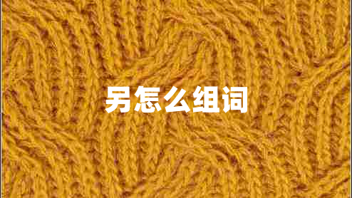 另怎么組詞