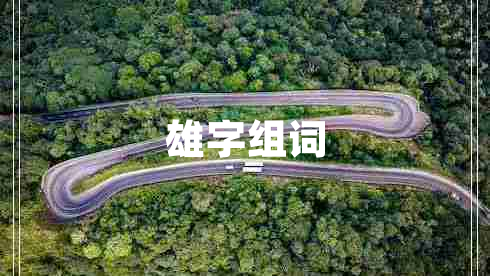 雄字組詞