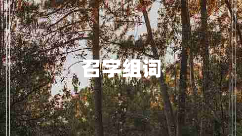 召字組詞