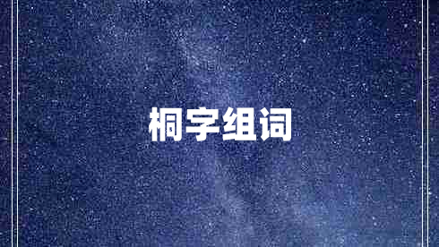 桐字組詞