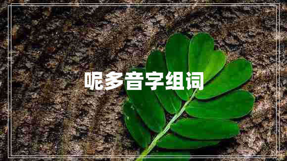 呢多音字組詞