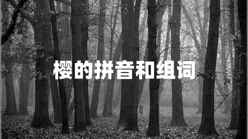 櫻的拼音和組詞