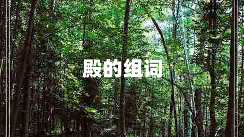 殿的組詞