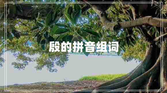 殷的拼音組詞