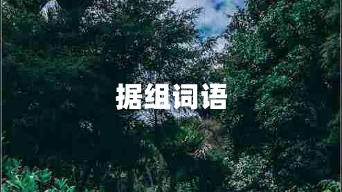 據組詞語(yǔ)