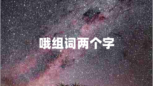 哦組詞兩個(gè)字