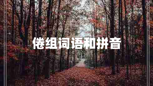 倦組詞語(yǔ)和拼音