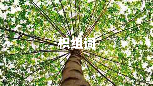 枳組詞
