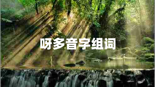 呀多音字組詞
