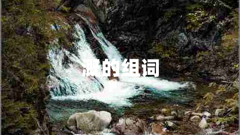 溉的組詞